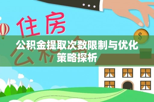 三地门公积金提取次数限制与优化策略探析