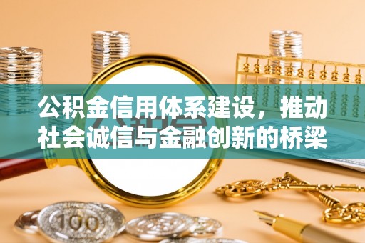 三地门公积金信用体系建设，推动社会诚信与金融创新的桥梁