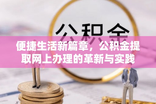 三地门便捷生活新篇章，公积金提取网上办理的革新与实践