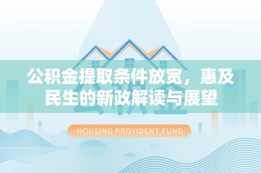 三地门公积金提取条件放宽，惠及民生的新政解读与展望