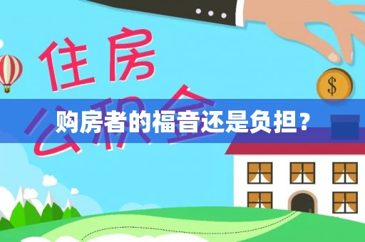 三地门购房者的福音还是负担？