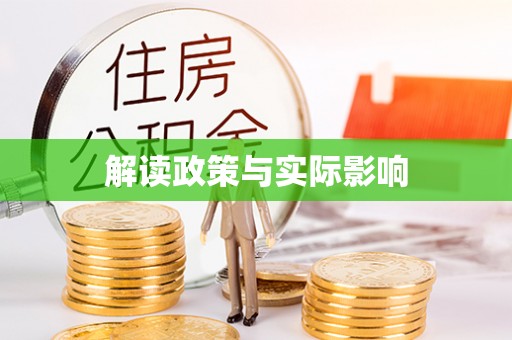 三地门解读政策与实际影响