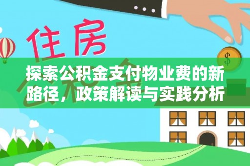 三地门探索公积金支付物业费的新路径，政策解读与实践分析
