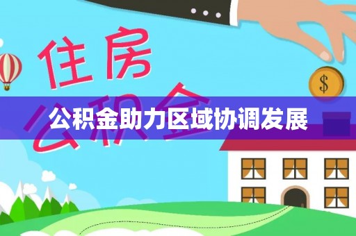 三地门公积金助力区域协调发展