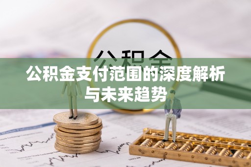 三地门公积金支付范围的深度解析与未来趋势