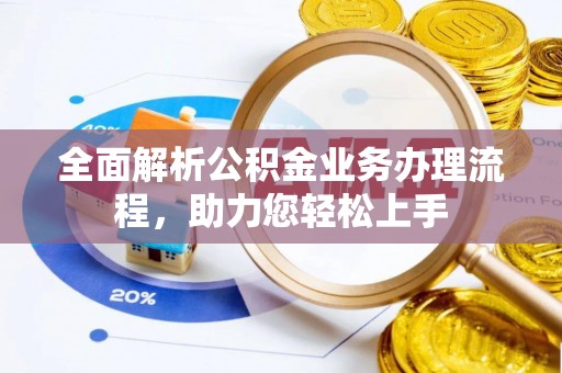 三地门全面解析公积金业务办理流程，助力您轻松上手