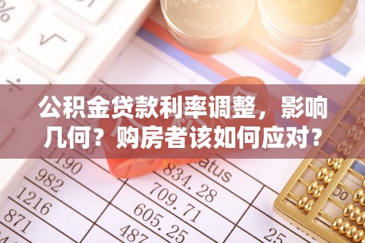 三地门公积金贷款利率调整，影响几何？购房者该如何应对？