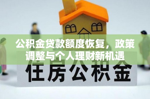 三地门公积金贷款额度恢复，政策调整与个人理财新机遇