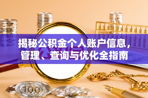 三地门揭秘公积金个人账户信息，管理、查询与优化全指南