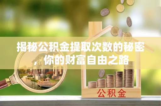 三地门揭秘公积金提取次数的秘密，你的财富自由之路