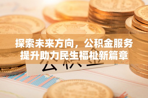 三地门探索未来方向，公积金服务提升助力民生福祉新篇章