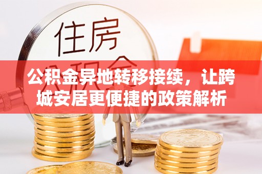 三地门公积金异地转移接续，让跨城安居更便捷的政策解析