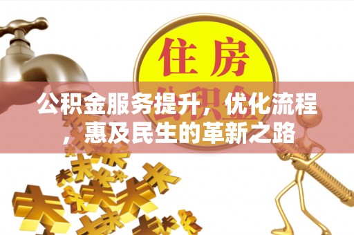 三地门公积金服务提升，优化流程，惠及民生的革新之路