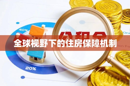 三地门全球视野下的住房保障机制