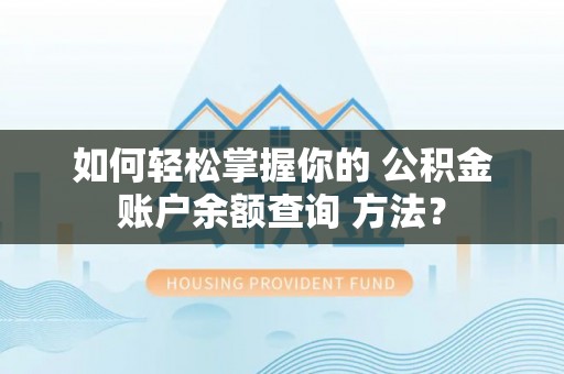 三地门如何轻松掌握你的 公积金账户余额查询 方法？