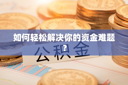三地门如何轻松解决你的资金难题？