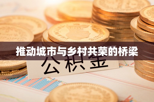 三地门推动城市与乡村共荣的桥梁