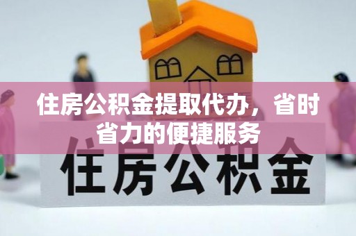 三地门住房公积金提取代办，省时省力的便捷服务