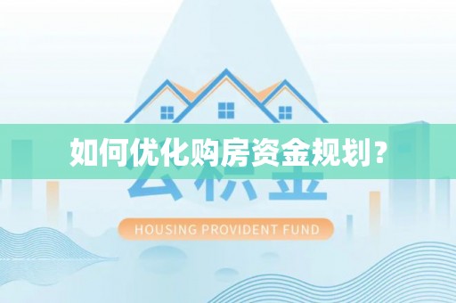 三地门如何优化购房资金规划？