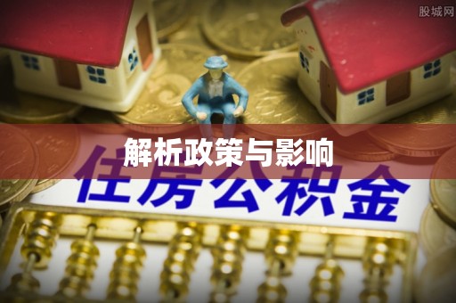 三地门解析政策与影响