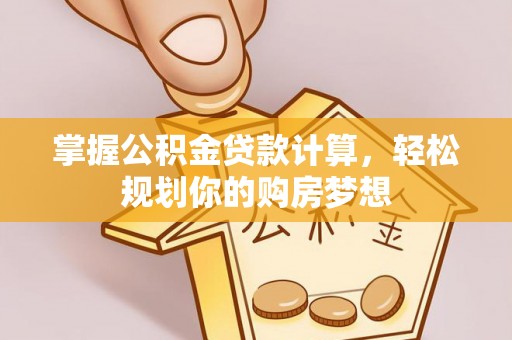 三地门掌握公积金贷款计算，轻松规划你的购房梦想