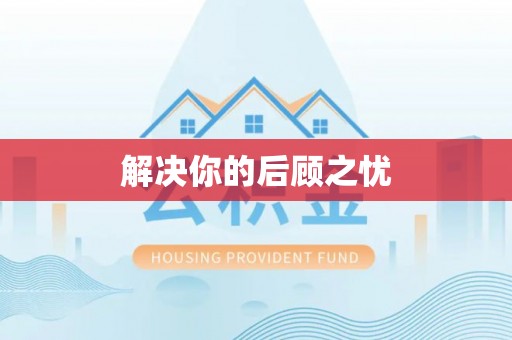 三地门解决你的后顾之忧