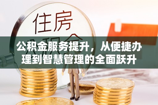 三地门公积金服务提升，从便捷办理到智慧管理的全面跃升