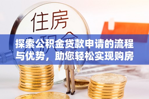 三地门探索公积金贷款申请的流程与优势，助您轻松实现购房梦想