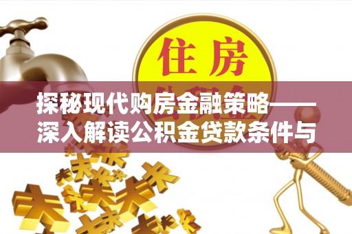 三地门探秘现代购房金融策略——深入解读公积金贷款条件与优势
