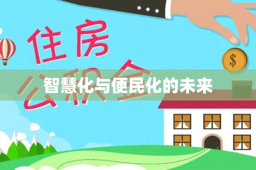 三地门智慧化与便民化的未来