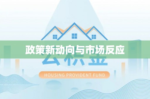 三地门政策新动向与市场反应