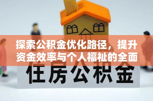三地门探索公积金优化路径，提升资金效率与个人福祉的全面解析