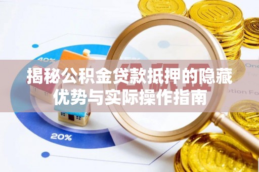 三地门揭秘公积金贷款抵押的隐藏优势与实际操作指南