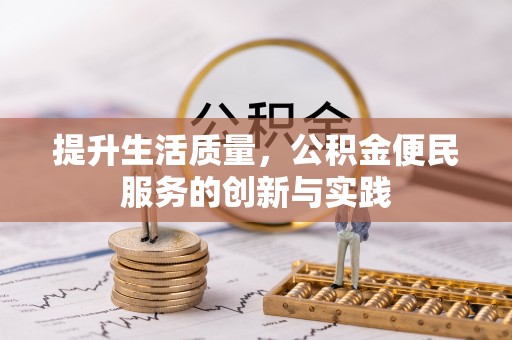 三地门提升生活质量，公积金便民服务的创新与实践
