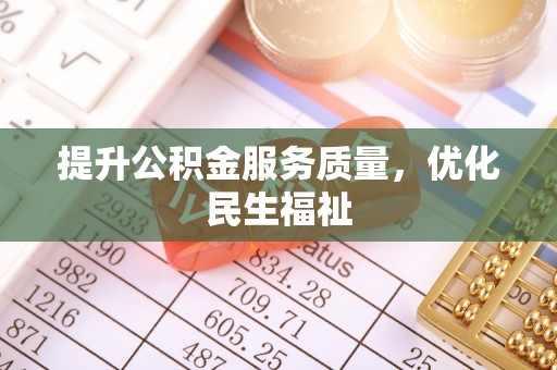 三地门提升公积金服务质量，优化民生福祉