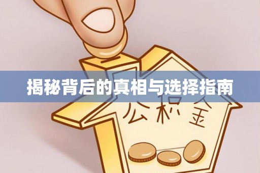 三地门揭秘背后的真相与选择指南