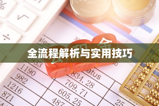 三地门全流程解析与实用技巧