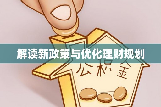 三地门解读新政策与优化理财规划