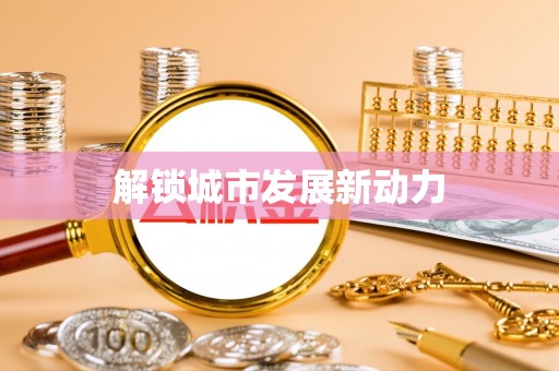 三地门解锁城市发展新动力