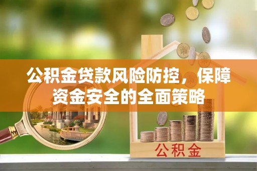 三地门公积金贷款风险防控，保障资金安全的全面策略