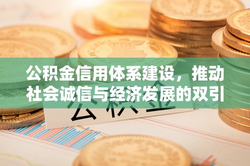 三地门公积金信用体系建设，推动社会诚信与经济发展的双引擎