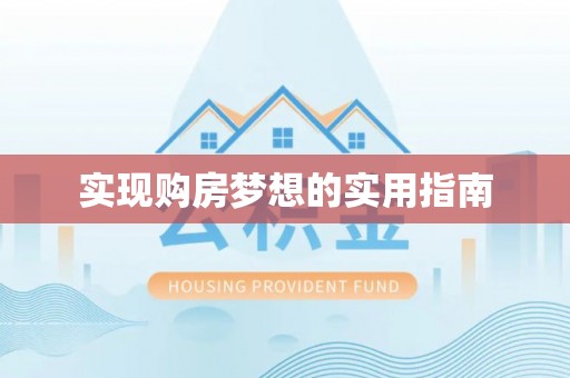 三地门实现购房梦想的实用指南