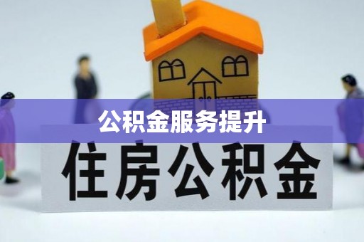 三地门公积金服务提升