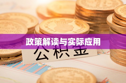 三地门政策解读与实际应用