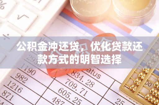 三地门公积金冲还贷，优化贷款还款方式的明智选择