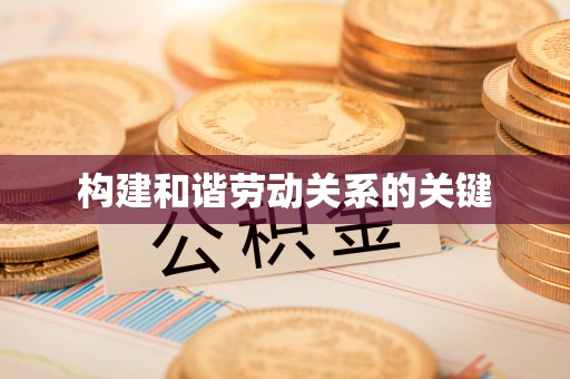 三地门构建和谐劳动关系的关键
