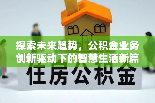三地门探索未来趋势，公积金业务创新驱动下的智慧生活新篇章