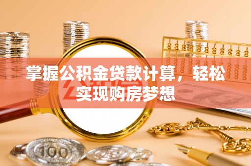 三地门掌握公积金贷款计算，轻松实现购房梦想