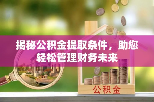 三地门揭秘公积金提取条件，助您轻松管理财务未来