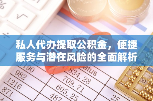 三地门私人代办提取公积金，便捷服务与潜在风险的全面解析